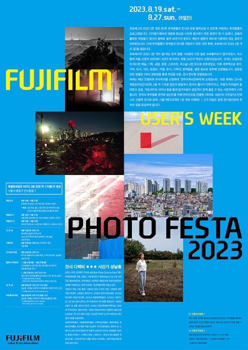 후지필름 코리아, 포토페스타 2023 '천 개의 꿈' 전시 개최