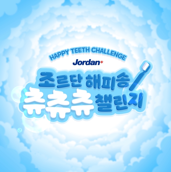 조르단,‘해피송 츄츄츄 챌린지’캠페인 전개…9월 13일까지