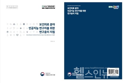 '보건의료분야인공지능연구윤리지침'표지