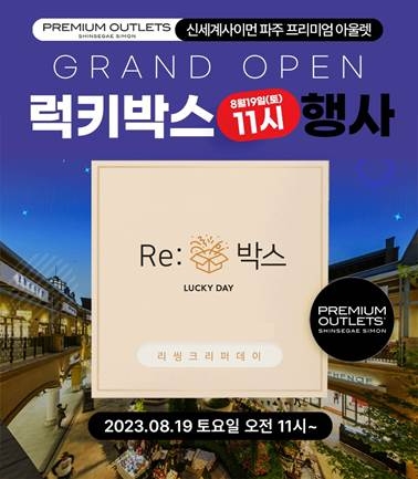 리씽크, 신세계사이먼 파주 프리미엄 아울렛 매장 오픈