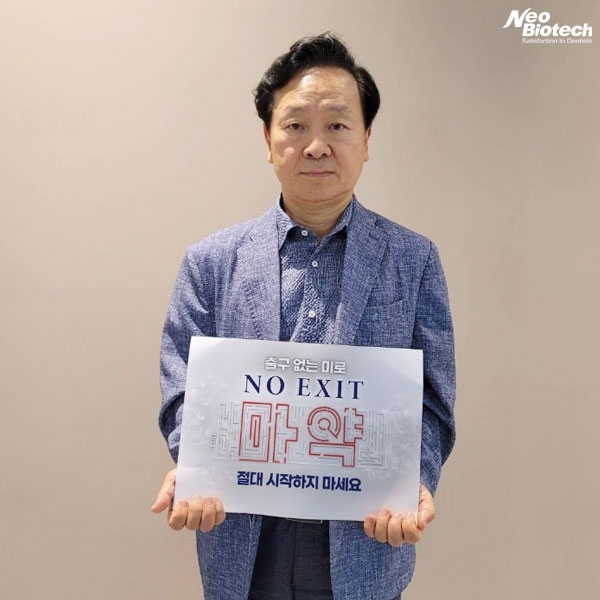 네오바이오텍 허영구 회장, 마약 범죄 예방 위한 근절 '노 엑시트' 릴레이 동참