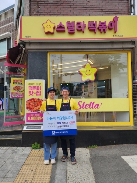 스텔라떡볶이 경기수원정자점, 사회 취약 계층 및 저소득층 아이들 위한 떡볶이 세트 전달