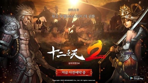 ‘십이지천2M’ 8월 31일 그랜드 런칭 맞이 대규모 이벤트 진행