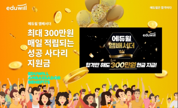 에듀윌 앰배서더 이미지 / 사진제공=에듀윌