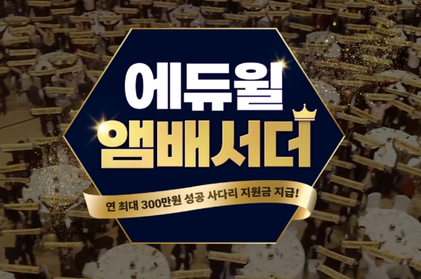 에듀윌이 공인중개사 회원 및 합격생 혜택을 강화하기 위해 앰배서더 제도를 론칭했다 / 사진제공=에듀윌