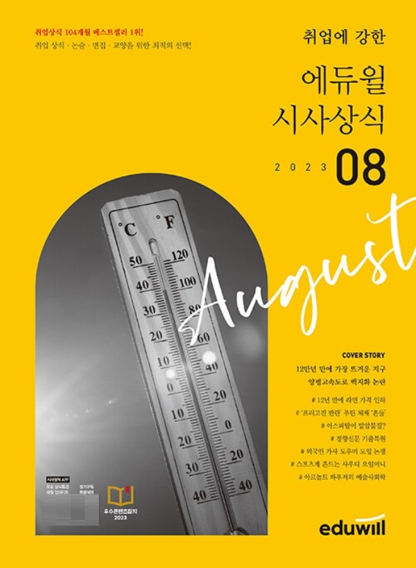 취업에 강한 에듀윌 시사상식 8월호 이미지 / 사진제공=에듀윌