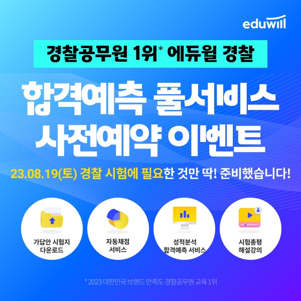 에듀윌 경찰공무원 시험 풀서비스 홍보 이미지 / 사진제공=에듀윌
