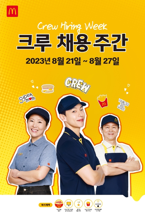 맥도날드 ‘크루 채용 주간’ 시행…외식 전문가 성장 발판 마련