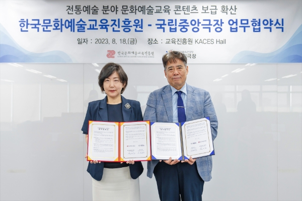 한국문화예술교육진흥원, 국립중앙극장과 업무협약 체결