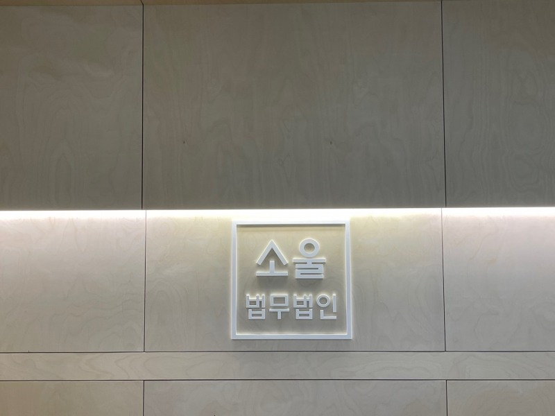 법무법인 소울, 상표출원·등록 서비스 출범...변리사 출신 지재권 전문 변호사 조력