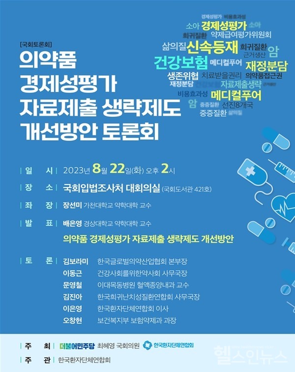 ‘의약품경제성평가자료제출생략제도개선방안토론회’포스터
