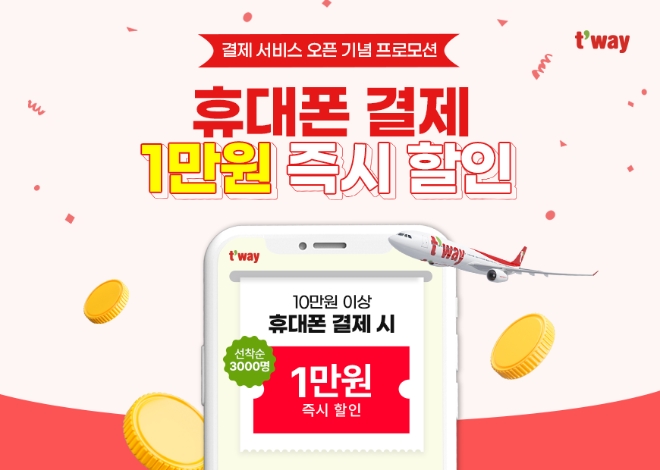 티웨이항공, 휴대폰 결제 서비스 오픈 기념 프로모션 실시