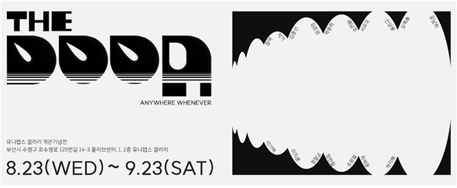 유니랩스 갤러리, 오픈 특별전 ‘더 도어 : THE DOOR’…9월 23일까지