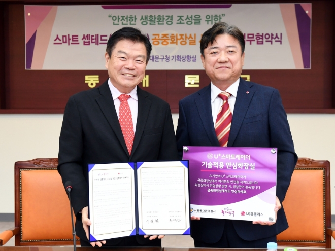 LG유플러스는 동대문구 공중화장실에 ‘U+스마트레이더’를 설치하고 위급상황 발생 시 경찰서에 알림을 전송하는 시스템을 구축, 안전 사각지대에서 구민 안전을 높이는 데 앞장선다고 21일 밝혔다. 사진은 업무협약식에서 (우측)최택진 LG유플러스 기업부문장, 이필형 동대문구청장이 기념사진을 촬영하는 모습. (사진 = LG유플러스 제공)