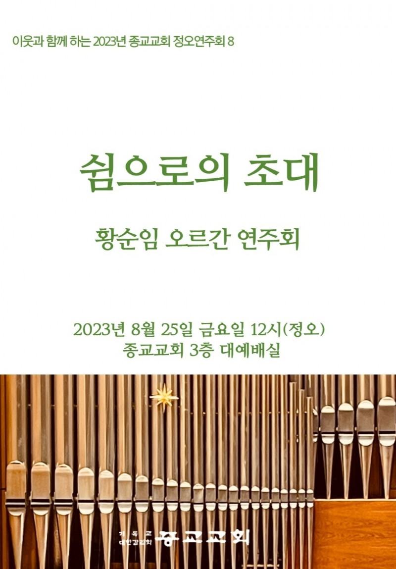 황순임 오르간 연주회(사진제공=종교교회 문화부)