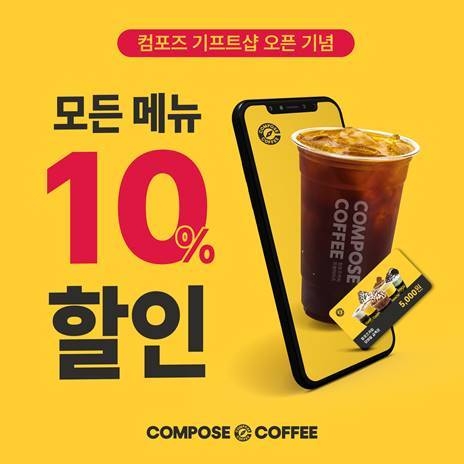 컴포즈커피 모바일 앱 내 선물하기 오픈, 할인 이벤트 진행