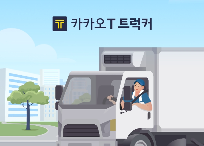 카카오모빌리티, ‘카카오 T 트럭커’ 사전 등록 시작