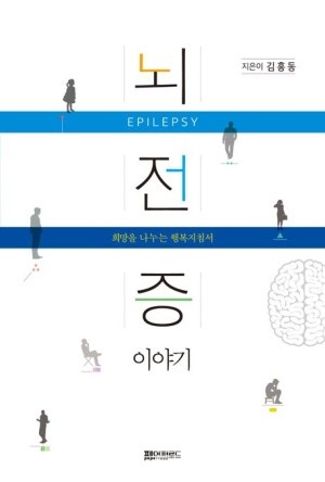 '뇌전증이야기-희망을나누는행복지침서'표지