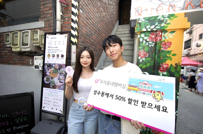 LG유플러스는 소상공인을 지원하고 자사 모바일 서비스 고객의 멤버십 이용 경험 혁신을 위해 ‘U+우리동네멤버십-성수편’을 진행한다고 22일 밝혔다. 사진은 프로그램에 참여한 베트남 음식점 ‘꽌코이’에서 U+우리동네멤버십-성수편을 소개하는 LG유플러스 모델의 모습. (사진 = LG유플러스 제공)