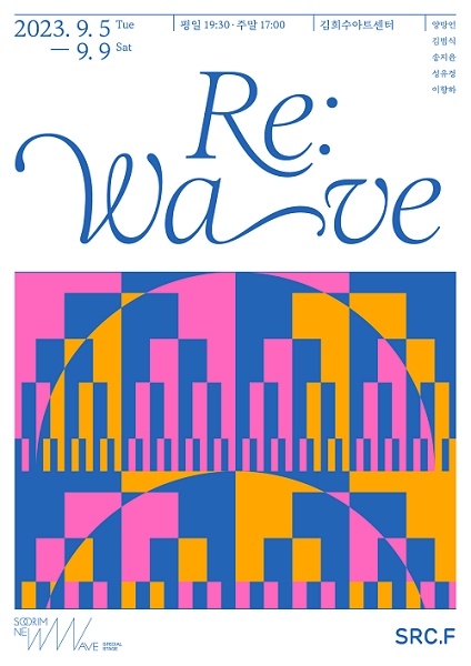 수림문화재단, 수림뉴웨이브의 특별공연 리웨이브'Re:Wave' 9월 5일 개최