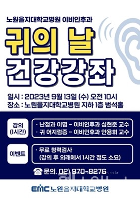 노원을지대'귀의날기념무료건강강좌'포스터