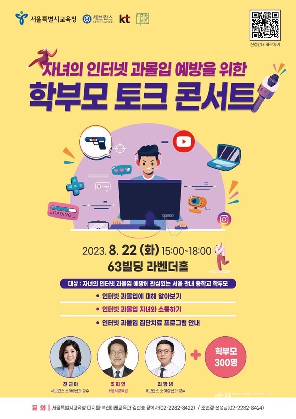 ‘인터넷과몰입예방을위한학부모토크콘서트’포스터