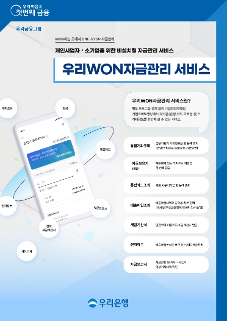 우리은행, 소상공인·중소기업 효율적 자금관리 위한 ‘우리WON자금관리 서비스’ 출시