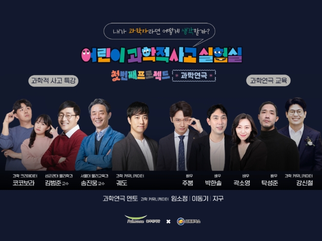 풀무원재단이 미래세대 어린이들의 과학적 사고를 함양하는 교육 실험 프로젝트 ‘어린이 과학적 사고 실험실'을 시범 운영한다. / 사진=풀무원재단 제공