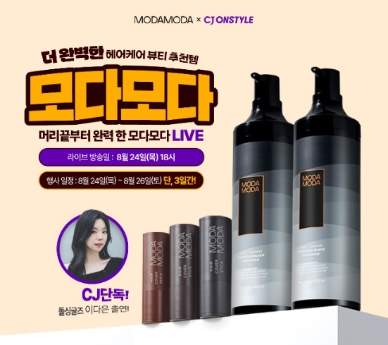 모다모다, CJ온스타일 ‘샤또 블랙 샴푸’ 라이브 커머스 진행
