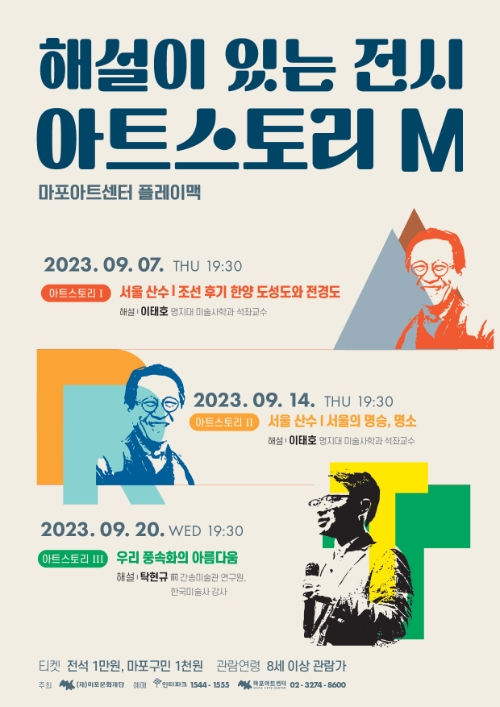 (재)마포문화재단 '해설이 있는 전시-아트스토리 M' 선봬