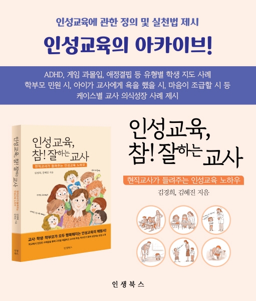 ‘인성교육, 참! 잘하는 교사’ 출간.. “교사·학생·학부모의 동반 성장”