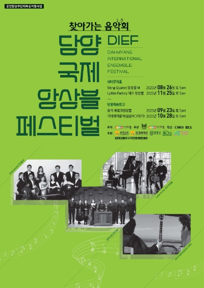 담양 국제 앙상블 페스티벌 / 이미지=담양군 제공