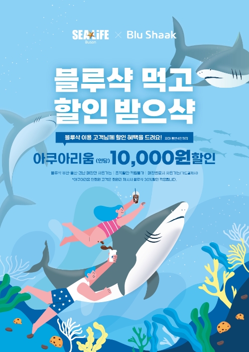 블루샥, 씨라이프 부산 아쿠아리움과 협업 계속