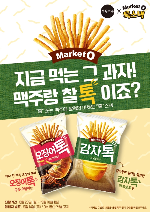 생활맥주X오리온 ‘마켓오 톡스낵’과 콜라보 이벤트 진행