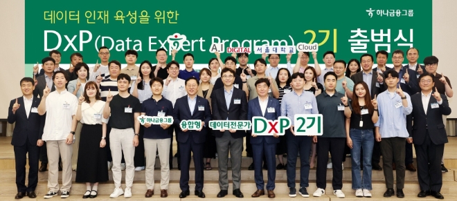 하나금융그룹은 지난 23일 명동사옥 4층 대강당에서 하나금융그룹만의 전문인력 양성 프로그램인 '하나 DxP(Data Expert Program) 과정' 2기 출범식을 실시했다. 출범식에 참석한 박성호 하나금융그룹 부회장(사진 왼쪽에서 여섯번째)과 조성준 서울대 산업공학과 교수(사진 왼쪽에서 일곱번째)가 그룹 관계사 임원 및 선발된 직원들과 함께 기념 촬영을 하고 있다. / 사진=하나금융 제공