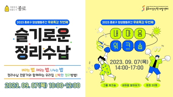 종로여성인력개발센터, 종로구 양성평등주간 무료특강 개최