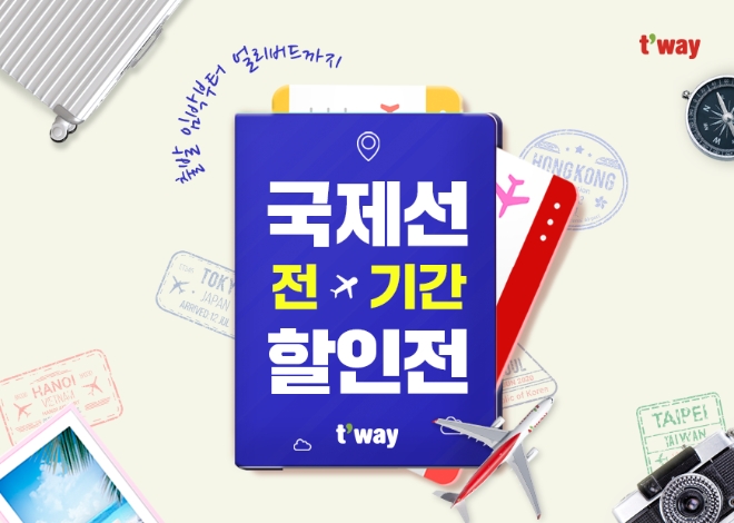 티웨이항공, 국제선 전 기간 특가 프로모션 실시…출발임박부터 얼리버드까지