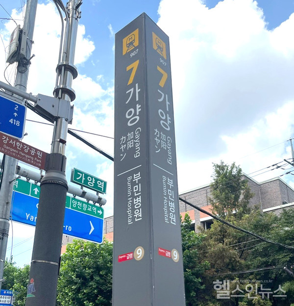 지하철9호선가양역안내표지에'부민병원'이름이병기되어있다.