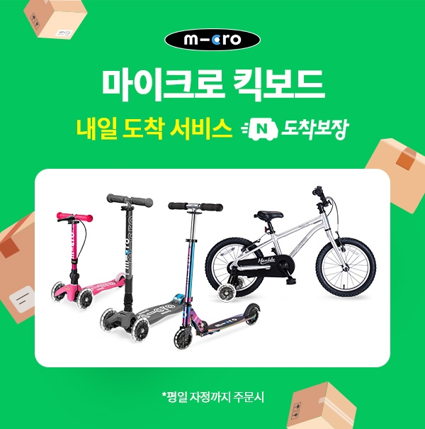 마이크로 킥보드, ‘네이버 도착보장’ 빠른 서비스 시작