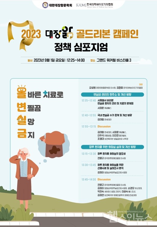 '2023대장앎골드리본캠페인'정책심포지엄포스터