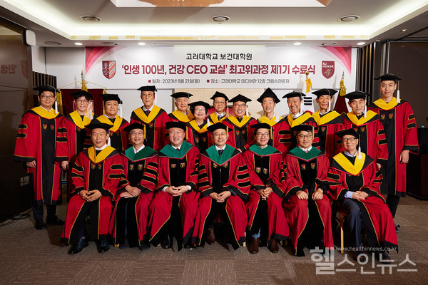 21일고려대의료원‘인생100년,건강CEO교실’수료자들이기념사진을촬영하고있다.