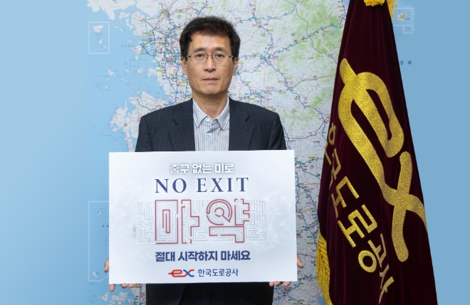 함진규 한국도로공사 사장이 ‘마약근절 캠페인(NO EXIT)’에 동참했다. / 사진=한국도로공사 제공