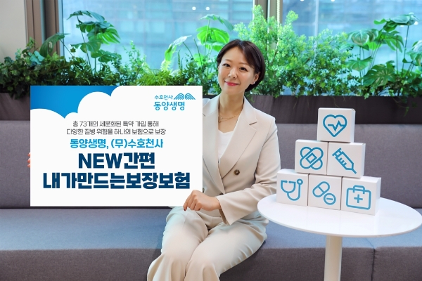 하나로 여럿 질병 보장…동양생명, ‘(무)수호천사NEW간편내가만드는보장보험’ 주목