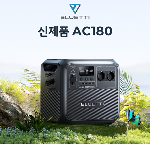 블루에티, 대용량 파워뱅크 신제품 ‘AC180’ 정식 출시