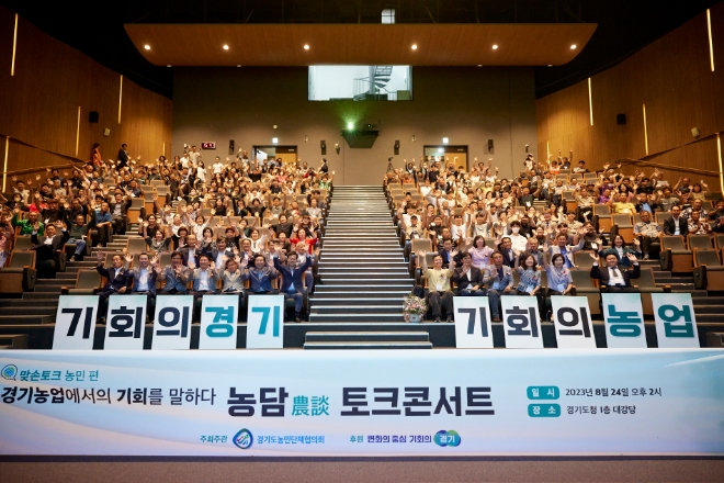 24일 오전 경기도청 대강당에서 열린 농담(農談) 맞손토크 콘서트에서 김동연 경기도지사와 경기도농민단체협의회 대표 및 회원, 농업인 등이 참여한 가운데 카드섹션 퍼포먼스를 하고 있다. / 사진=경기도 제공