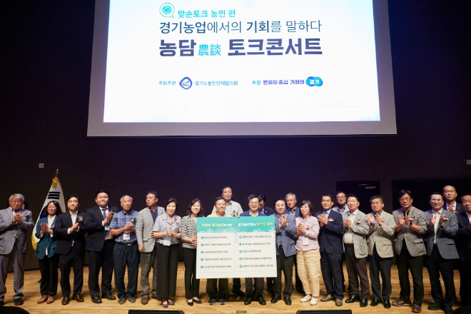 24일 오전 경기도청 대강당에서 열린 농담(農談) 맞손토크 콘서트에서 김동연 경기도지사가 기회의 경기농업을 위한 10가지 제안 피켓을 전달 받은 후 기념 촬영을 하고 있다. / 사진=경기도 제공