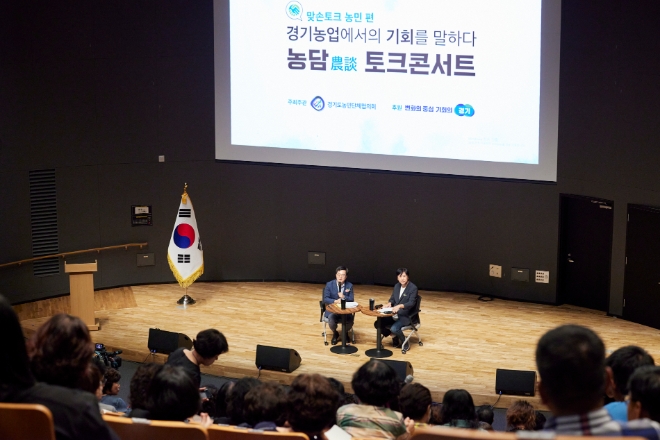 24일 오전 경기도청 대강당에서 열린 농담(農談) 맞손토크 콘서트에서 김동연 경기도지사가 농업인과의 대화를 하고 있다 / 사진=경기도 제공