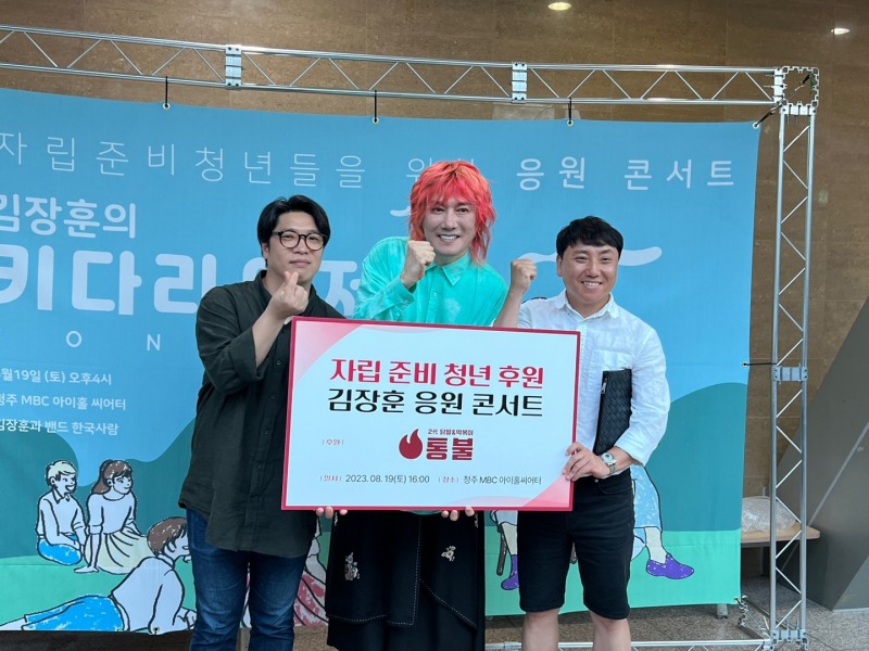 통불, 자립준비청년 위한 '김장훈의 키다리 아저씨' 후원