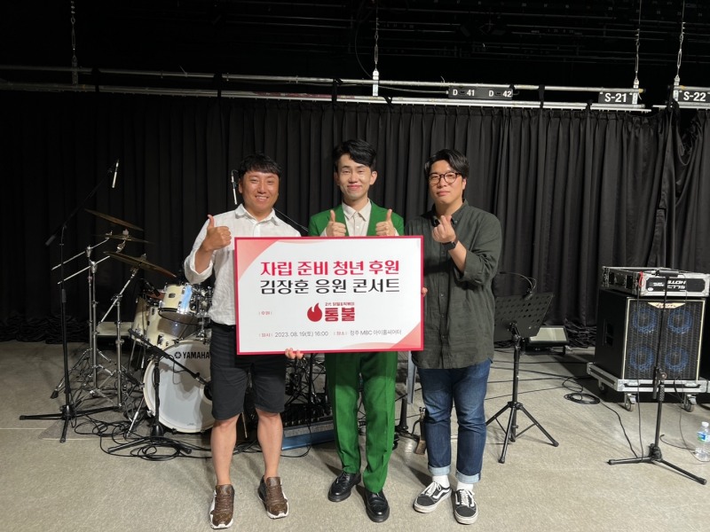 통불, 자립준비청년 위한 '김장훈의 키다리 아저씨' 후원