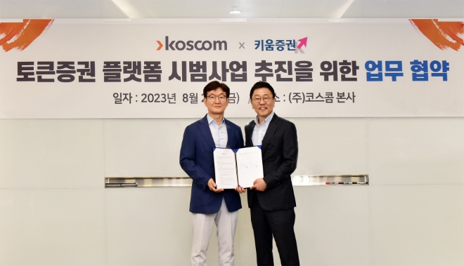 오른쪽부터 키움증권 황현순 대표와 코스콤 홍우선 대표가 기념 사진을 찍고 있다. / 사진=키움증권 제공